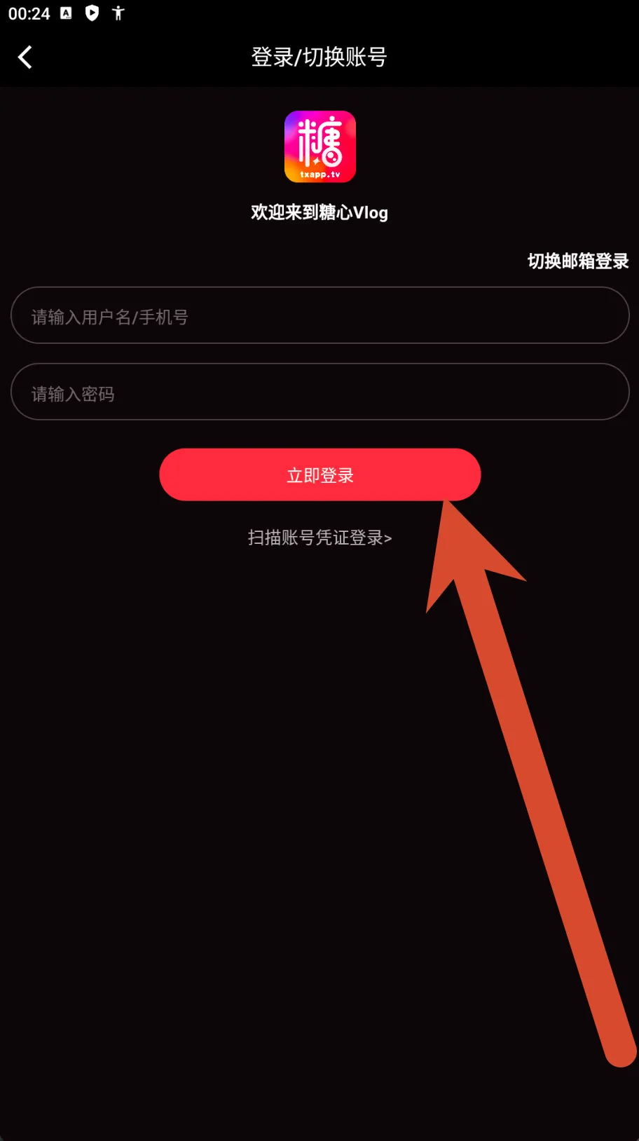 糖心Vlog登录与切换账号截图